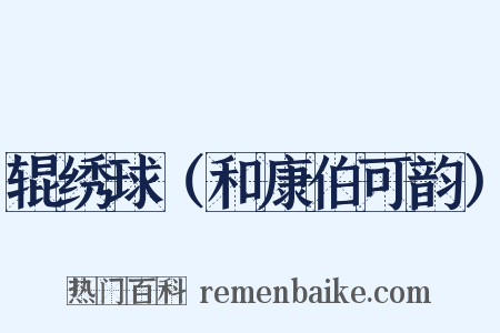 辊绣球（和康伯可韵）是什么意思的图片